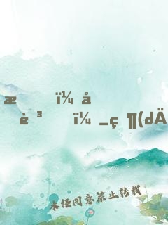 我，元芳？